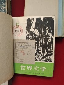 世界文学 《1959年第1-4、5-8、9-12期 》《1960年第1-4、5-8、9-12期 》《1962年第1-6、 7-12期 》精装合订本 8本合售