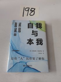 自我与本我：精装典藏版