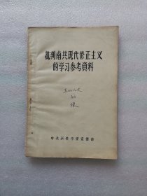 批判南共现代修正主义的学习参考资料