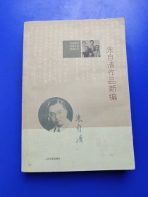 中国现代作家作品新编丛书：朱自清作品新编