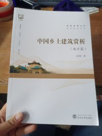 中国乡土建筑赏析（南方篇）