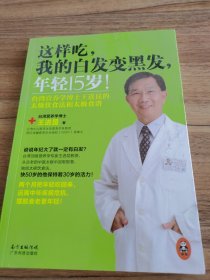 这样吃，我的白发变黑发，年轻15岁！