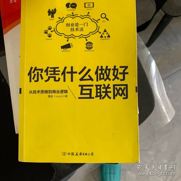 你凭什么做好互联网：从技术思维到商业逻辑