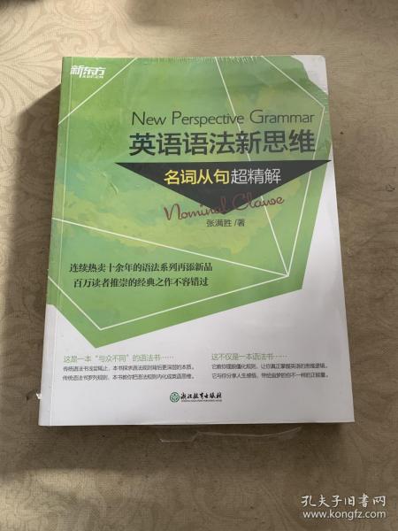 英语语法新思维:名词从句超精解