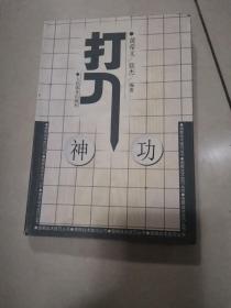 围棋战术技巧丛书：打入神功