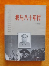 我与八十年代