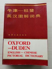 大量实拍图！【牛津—杜登英汉图解词典】1984年1版1印！内页干净，近乎全新！加注国际音标。实物拍摄。——请见下文 ↓ ↓ ↓