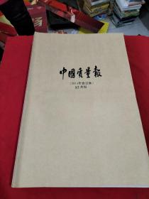 中国质量报【2014年合订本：1月，2月，3月，4月，5月，6月，7月，8月，9月，10月，11月，12月】12本合售