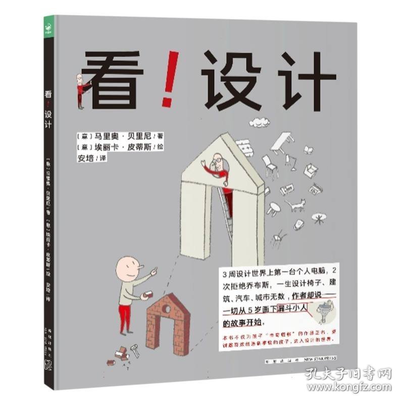 【全新正版，假一罚四】心喜阅绘本馆：看！设计(精)(意)马里奥·贝里尼|责编:李文彧|译者:安培|绘画:(意)埃丽卡·皮蒂斯9787513347525