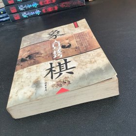 象棋入门与技巧