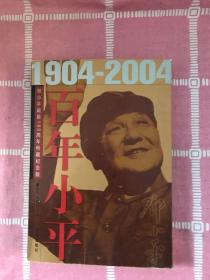 百年小平：1904-2004邓小平诞辰100周年