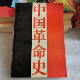 中国革命史