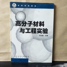 高分子材料与工程实验