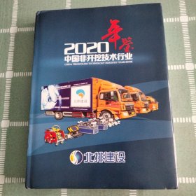 2020中国非开挖技术行业年鉴