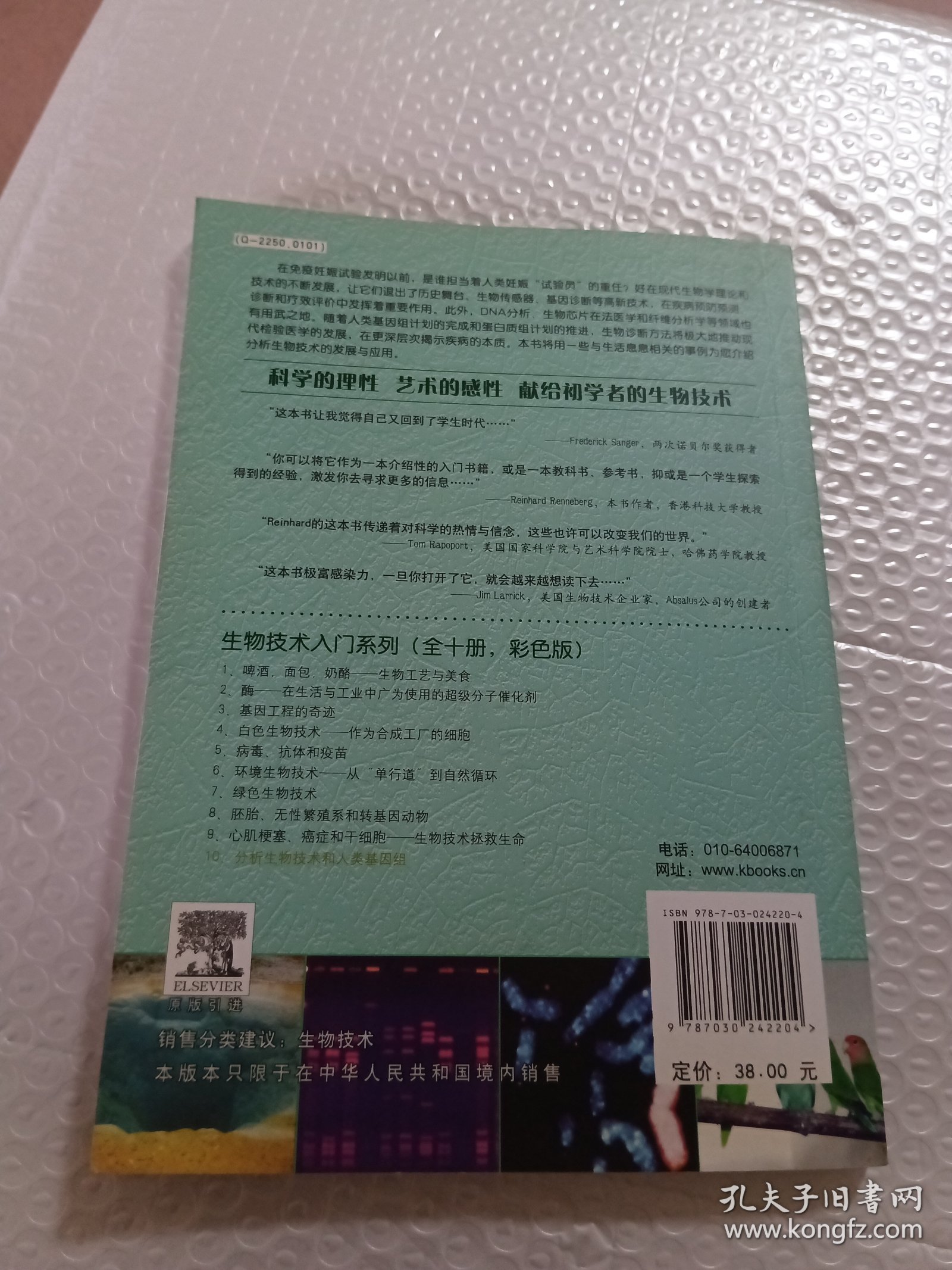 生物技术入门系列10：分析生物技术和人类基因组