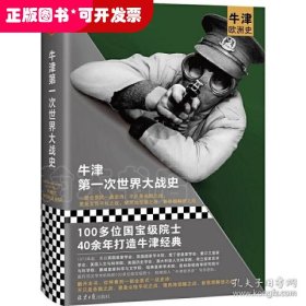 牛津第一次世界大战史（100多位院士40年打造的牛津经典系列！全景式一战史诗）