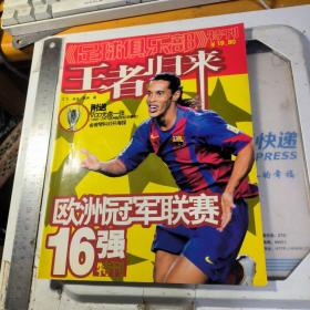王者归来-欧洲冠军联赛16强特刊（无VCD 无海报）