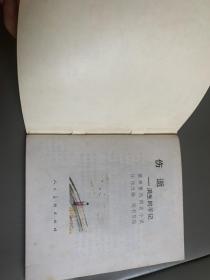 伤逝-涓生的手记，彩色连环画，姚有信精品