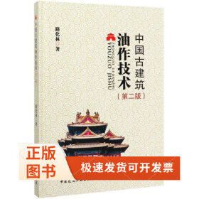 中國(guó)古建筑油作技術(shù)(第2版)(精)