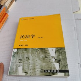 民法学（第2版）/21世纪法学规划教材