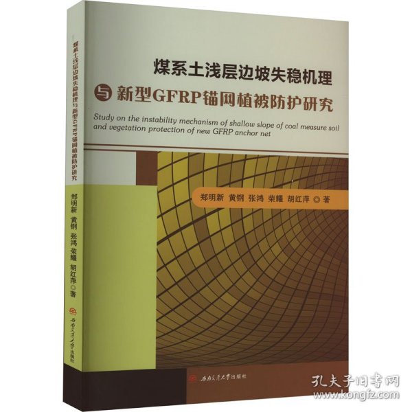 煤系土浅层边坡失稳机理与新型GFRP锚网植被防护研究