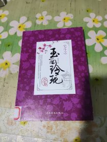 宅斗之玉面玲珑（大结局）