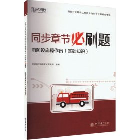 消防设施操作员(基础知识)【正版新书】