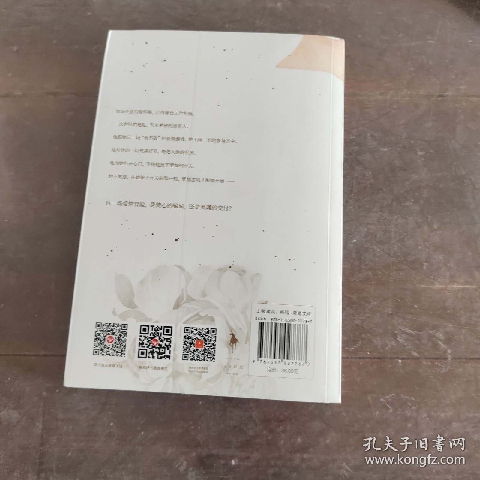 是谁为你送花来（爱情魔术师安逸浪漫悬疑燃情力作，这一场“敢不敢”的爱情冒险，是焚心的骗局，还是灵魂的交付？）
