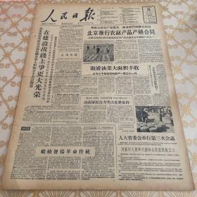 生日报 人民日报 1959年5月28日（4开八版）北京推行农副产品产销合同。在建设战线上争更大光荣。继续发扬革命传统。山南军民合力突击夏耕夏种。渭南畜牧业全面发展。莱阳等地社员订家庭计划。维护细心，操作有方。把大面积丰收推向新高潮。调整设备人力，加强技术后方。解放军干部文化学习步步深入。上海提高职工业余教育质量。