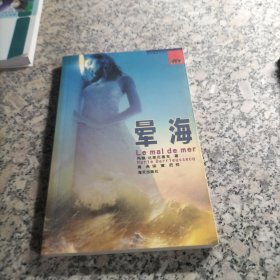 海天译丛·西方畅销书译丛 晕海