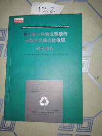 当代青少年树立和践行社会主义核心价值观研究报告：第十届中国青少年发展论坛（2014）优秀论文集