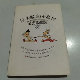 没头脑和不高兴(荣誉珍藏版)