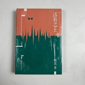 活着之上（阎真插图典蔵版）签名本