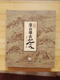 深山寻古茶