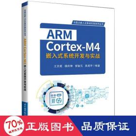 ARM Cortex-M4嵌入式系统开发与实战