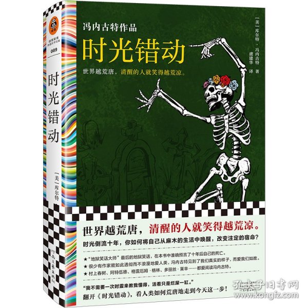 时光错动 “地狱笑话大师”冯内古特封笔作 准确预言自己死期。世界越荒唐，清醒的人笑得越荒凉。赠地狱笑话语录 读客彩条文库