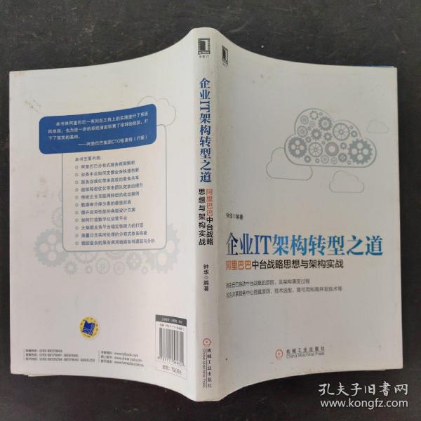 企业IT架构转型之道 阿里巴巴中台战略思想与架构实战