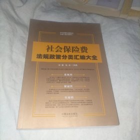 社会保险费法规政策分类汇编大全/全新税费法规政策分类工具书系列