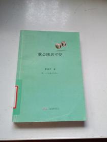 谁会感到不安：蔡，一个汉语手工艺人