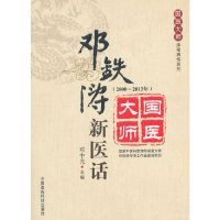 正版包邮 2000-2013年-邓铁涛新医话 邓中光 中国医药科技出版社