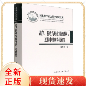 战争税收与财政建构-近代中国所得税研究(精)/哲学社会科学成果文库