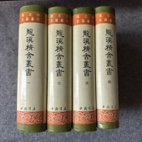 海王邨古籍丛刊：龙溪精舍丛书（全四册）据木刻版影印