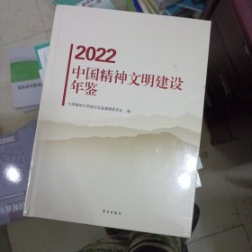 中国精神文明建设年鉴2022