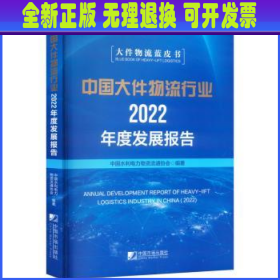 全新正版图书 中国大件物流行业22年度发展报告中国水利电力物资流通协会中国市场出版社9787509224748