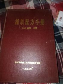 橡胶配方手册