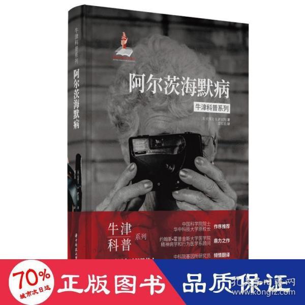 牛津科普系列：阿尔茨海默病（精装全彩版）健忘、痴呆、易怒，我们该如何关爱困在时间里的老人？