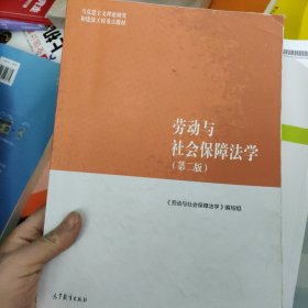 劳动与社会保障法学（第二版）