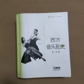 西方音乐剧史