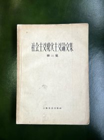 《社会主义现实主义论文集》（第二集）一版一印 25开