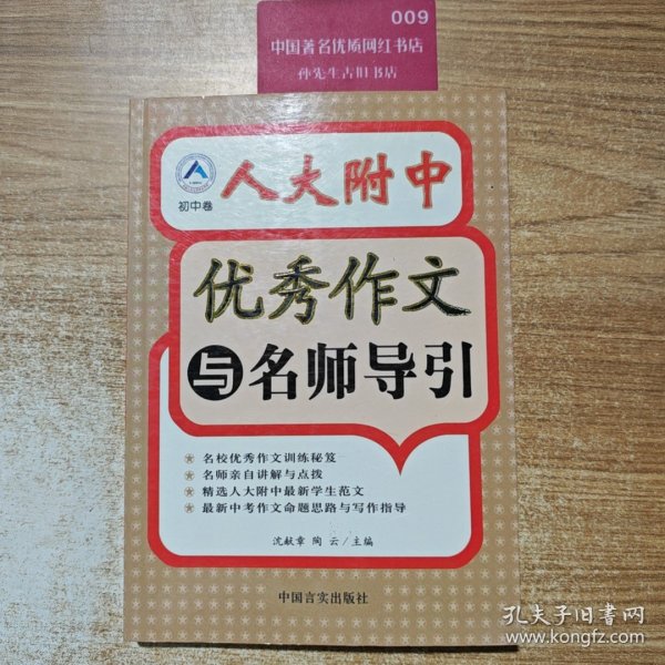 人大附中优秀作文与名师导引